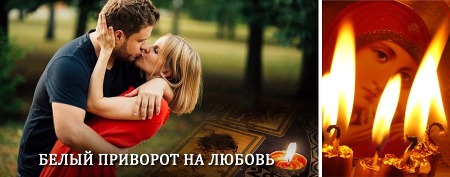 Приворот в домашних условиях на мужчину в Белых Берегах