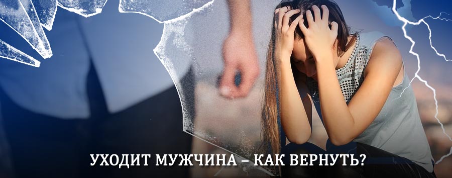 Как вернуть мужа в семью – действенный способ от гадалки в Белых Берегах
