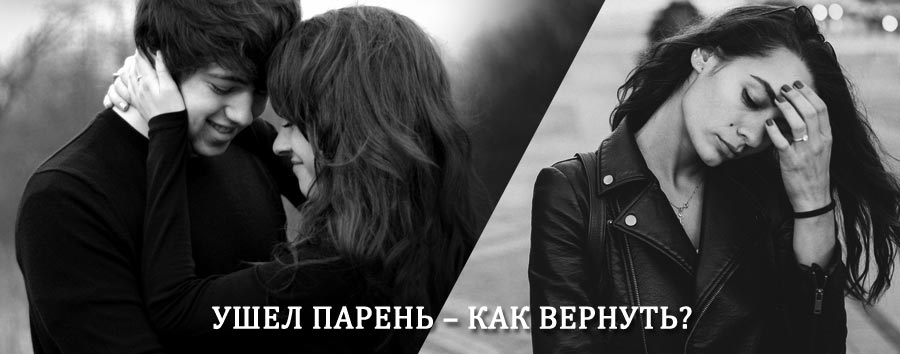 Как вернуть парня после расставания – действенный приворот от гадалки в Белых Берегах